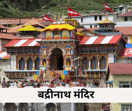 बद्रीनाथ मंदिर